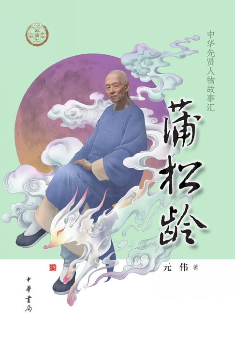 【電子書】蒲松龄 0