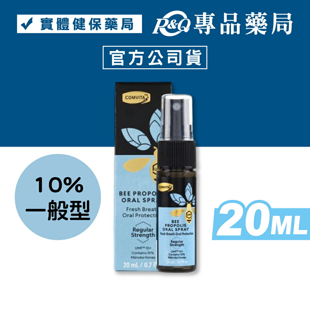 COMVITA康維他 10％蜂膠噴喉液 (UMF10+麥盧卡蜂蜜) 20ml/罐 專品藥局 【2032172】
