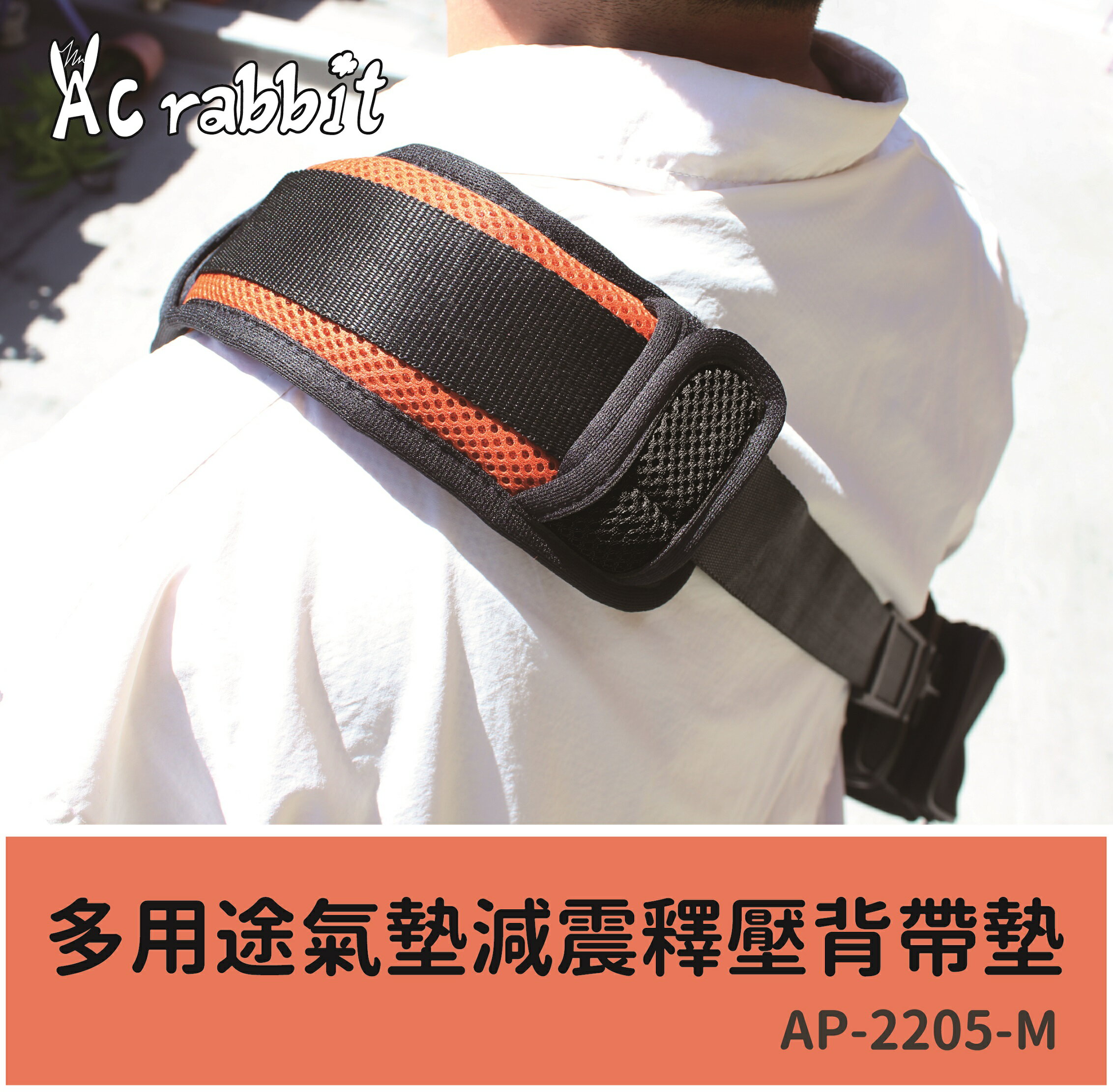AC RABBIT-DIY多用途氣墊減震釋壓背帶墊-單肩【AP-2205-M】
