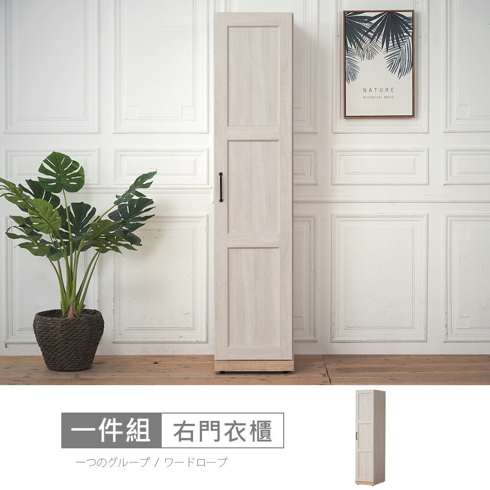 諾拉莊園1.3尺右門衣櫃