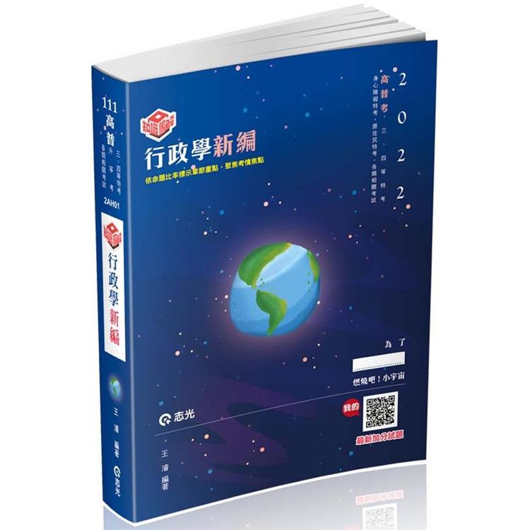 知識圖解：行政學新編（高普考、地方特考、原住民特考、身障特考考試適用）