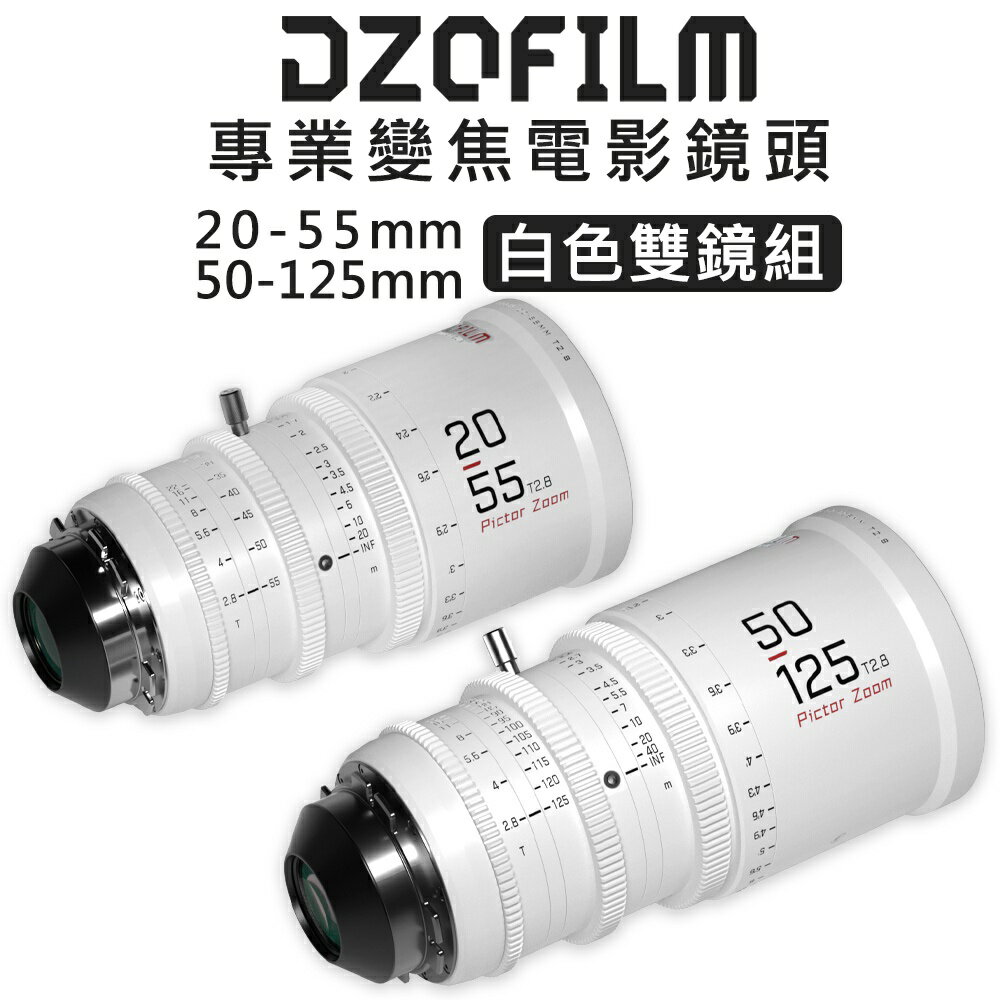 EC數位 DZOFiLM Pictor Zoom 繪夢師系列 20-55/50-125mm T2.8 電影雙鏡頭組 白色