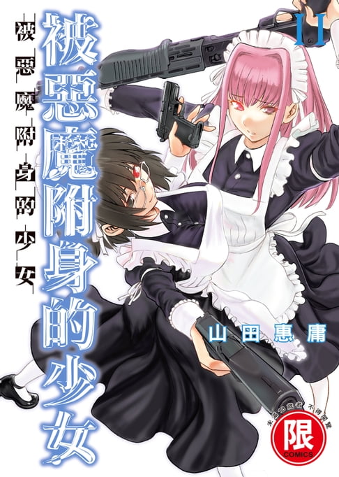 【電子書】(限)被惡魔附身的少女 11 0