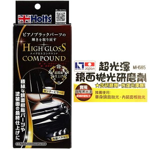 權世界@汽車用品 日本HOLTS 超光澤鏡面拋光研磨劑組 MH685