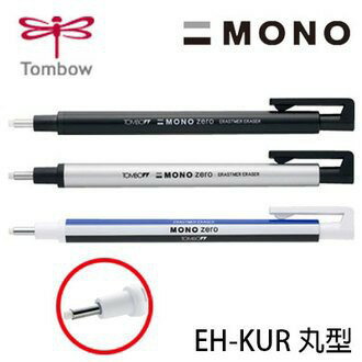 TOMBOW蜻蜓 EH-KUR MONO zero 細字筆型橡皮擦 丸型 / ER-KUR 細字筆型橡皮擦 丸型 替芯