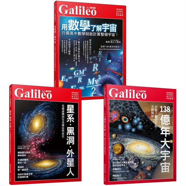 Galileo圖解宇宙套書：星系.黑洞.外星人/138億年大宇宙/用數學了解宇宙（共三冊）