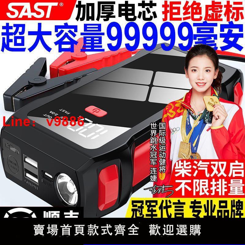 【臺灣公司保固】SAST汽車應急啟動電源大容量車載搭電神器電瓶移動充電寶點火器