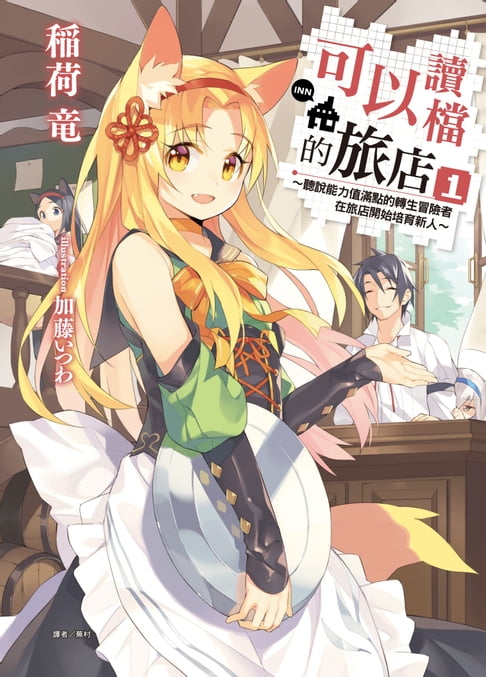 【電子書】可以讀檔的旅店～聽說能力值滿點的轉生冒險者在旅店開始培育新人～(1)