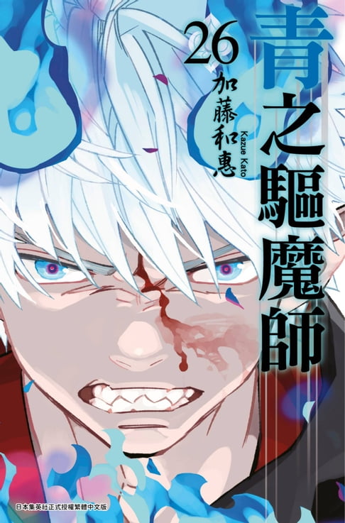 【電子書】青之驅魔師(26) 0