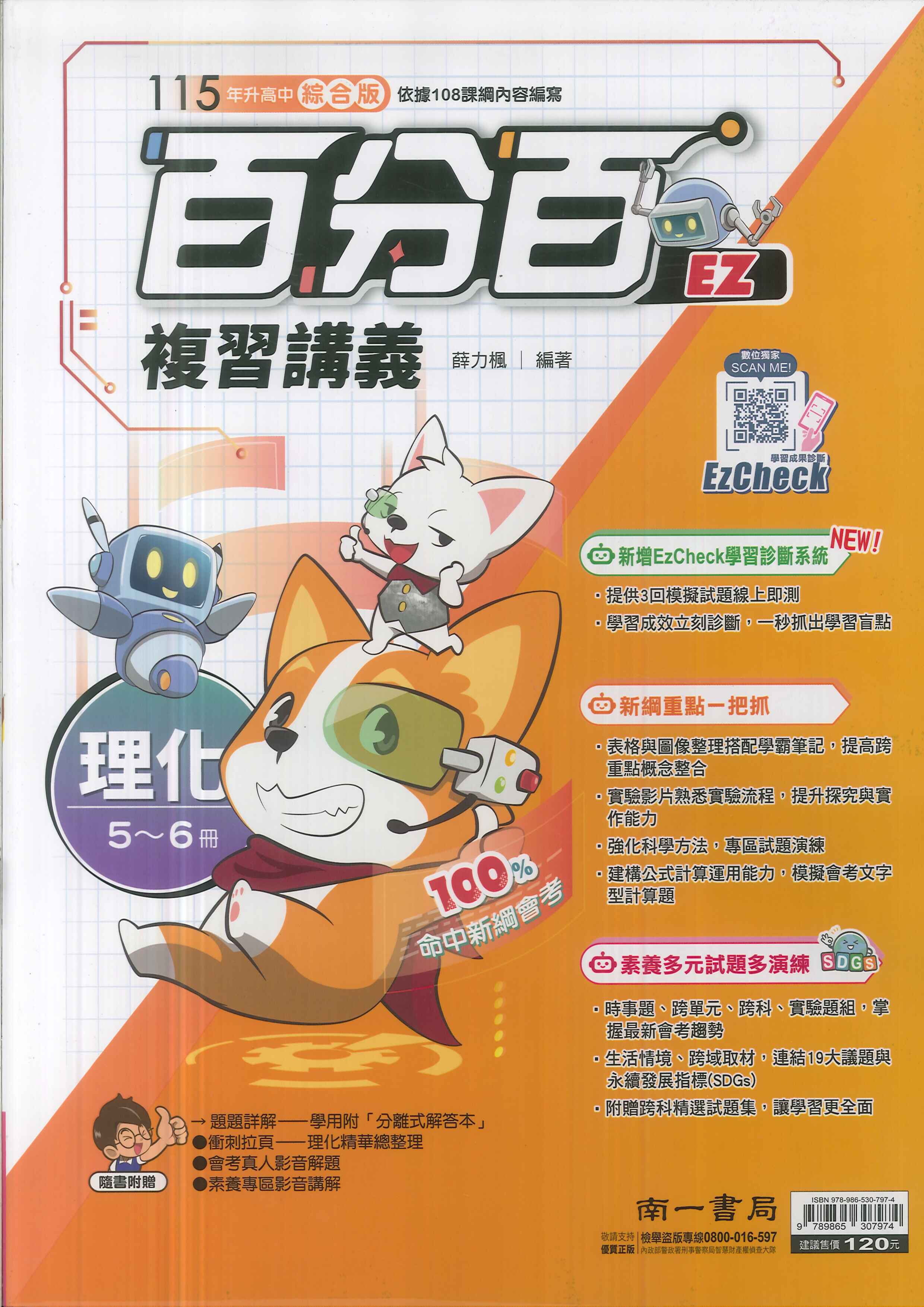 南一-115升高中會考-百分百EZ復習講義(5~6冊)-理化