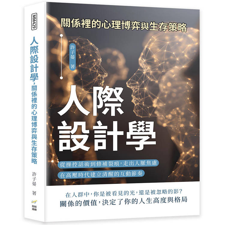 人際設計學，關係裡的心理博弈與生存策略：從操控話術到修補裂痕，走出人脈焦慮，在高壓時代建立清醒的互動節奏