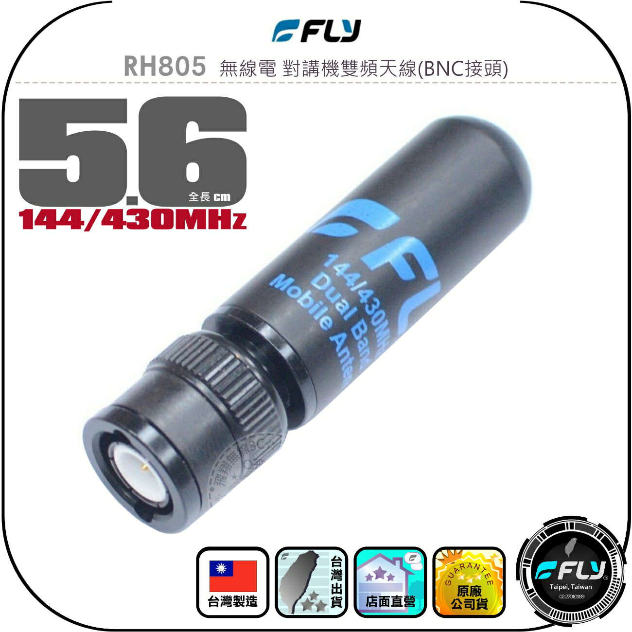 【FLY】RH805 無線電 對講機雙頻天線(BNC接頭)◉公司貨◉臺灣製造◉5.6cm◉手持機收發◉超短型◉子彈型
