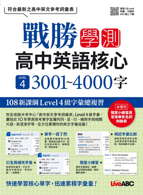 戰勝學測 高中英語核心 LEVEL 4 3001~4000字【電子書】