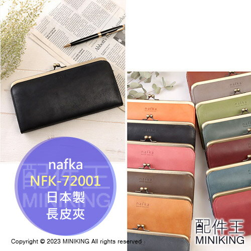 日本代購 空運 nafka 日本製 口金 長皮夾 NFK-72001 牛皮 皮夾 口金包 珠扣 錢包 真皮 天然皮革