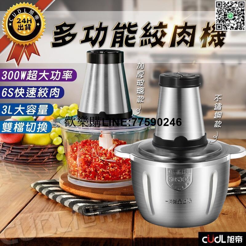 【歡樂購】【現貨免運】絞肉機 電動絞肉機 攪拌機 料理機 110V切菜機 碎肉機 打肉機 家用 不鏽鋼 玻璃絞肉機 2L3