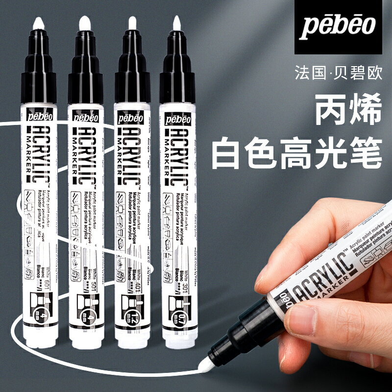 法國Pebeo貝碧歐丙烯高光筆手繪diy馬克筆白色記號筆防水不掉色黑卡繪畫專用油漆筆白色標記高光美術繪畫筆
