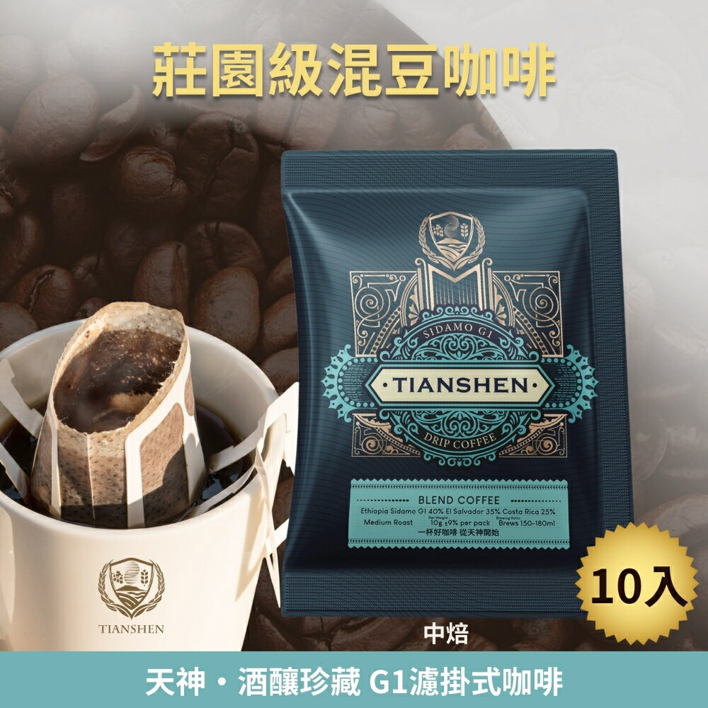 酒釀珍藏 G1濾掛式咖啡中烘焙 (10gX10入/盒)