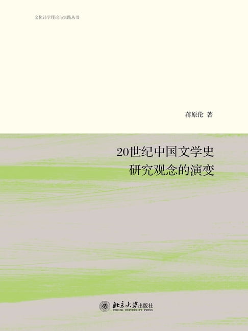 【電子書】20世纪中国文学史研究观念的演变 0