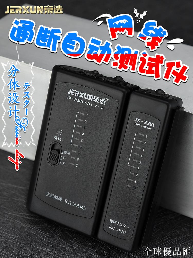 【全球優品匯】京選網線測試儀電話線網路寬帶訊號通斷自動尋線八8四4芯檢查器