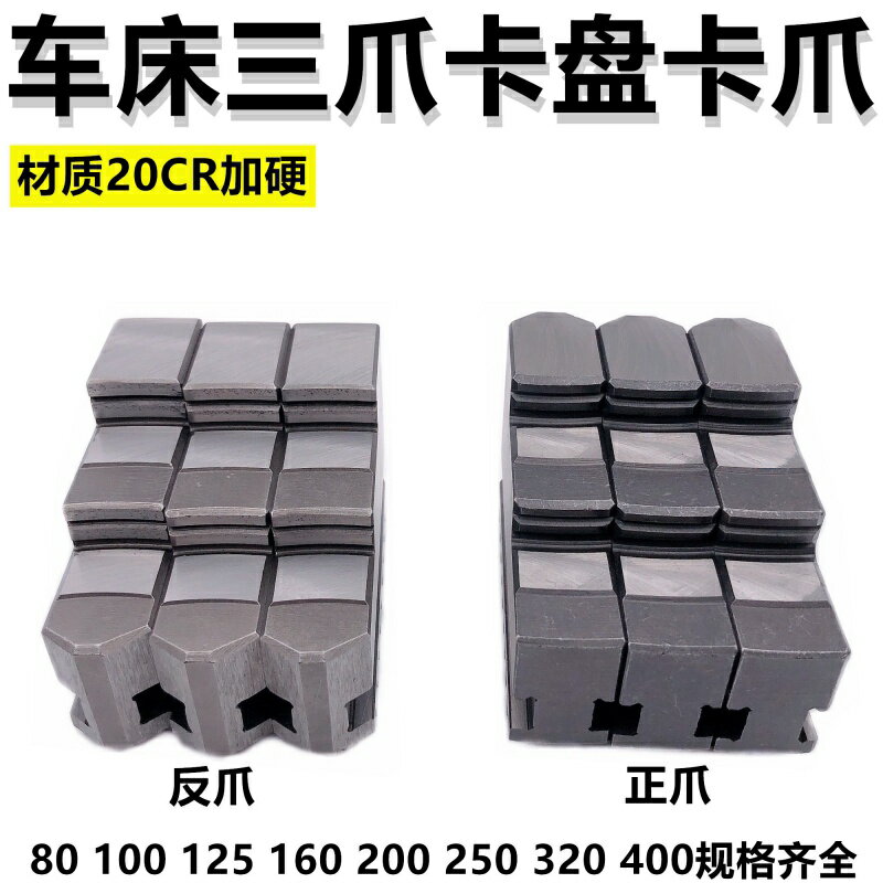 三抓夾頭配車床三爪卡盤卡爪爪腳正爪反爪80 100 125 160 200