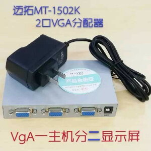 邁拓MT-1502K 2口VGA分配器 一進兩出 一主機分二顯示屏 同步顯示
