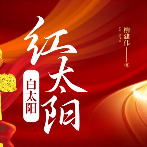 【有聲書】红太阳白太阳 0