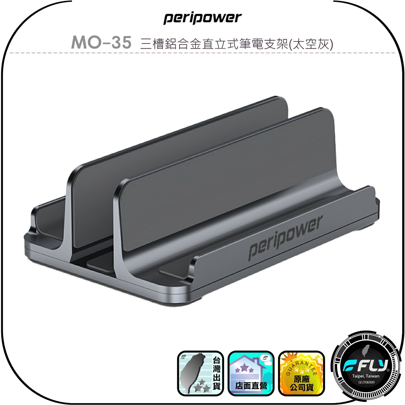 【peripower】MO-35 三槽鋁合金直立式筆電支架(太空灰)◉公司貨◉手機固定座◉平板收納架◉簡約精巧◉矽膠防滑