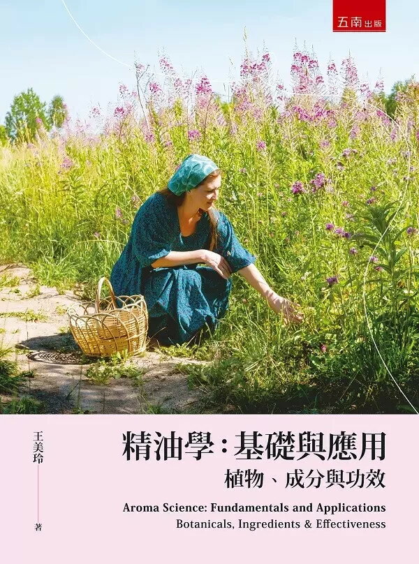 精油學：基礎與應用─植物、成分與功效 1/e 王美玲 2023 五南