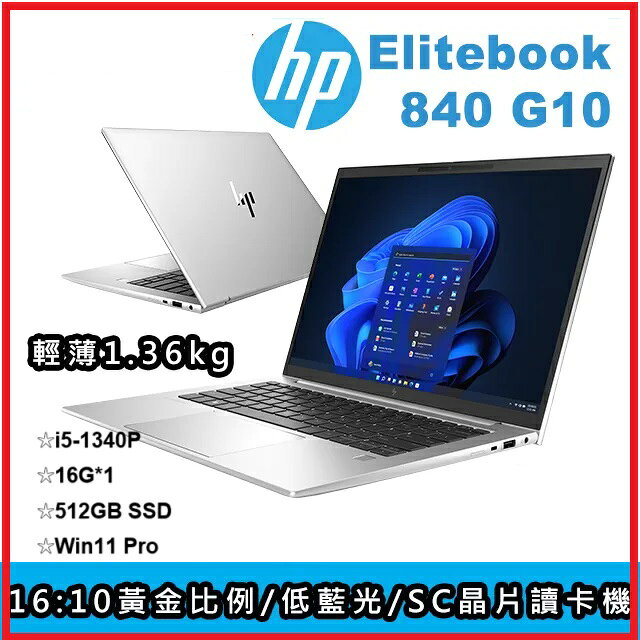 HP EliteBook 840G10 876K9PA 商用筆電 840 G10/14FHD/i5-1340P/16G*1/512GB SSD/W11P/333