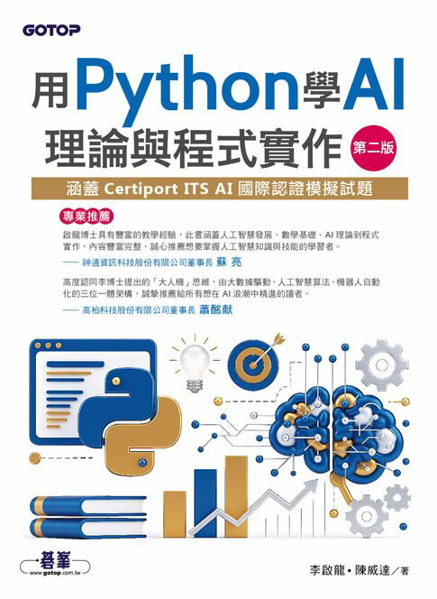 【電子書】用Python學AI理論與程式實作-第二版(涵蓋Certiport ITS AI國際認證模擬試題)
