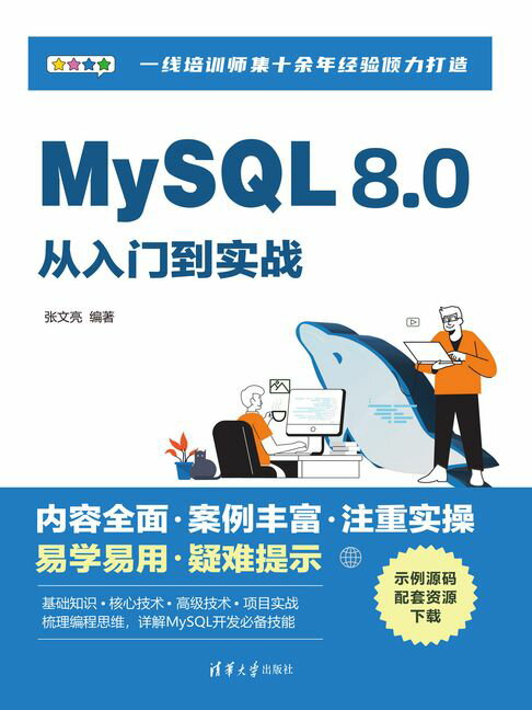 【電子書】MySQL 8.0從入門到實戰