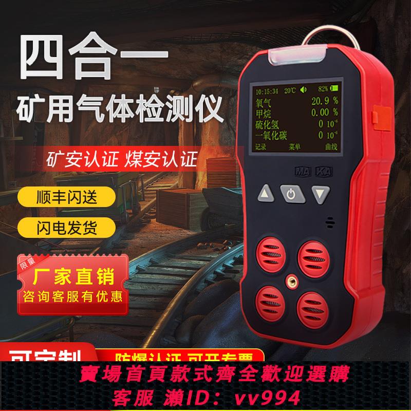 【買它！儀表儀器】礦用四合一氣體檢測儀礦安煤安認證便攜式氣體報警器有毒有害探測