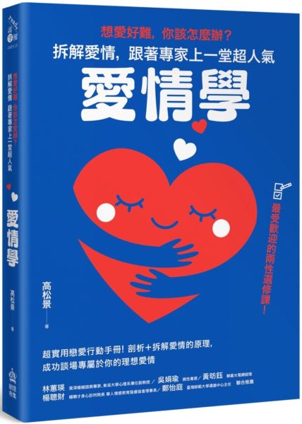 想愛好難，你該怎麼辦？拆解愛情，跟著專家上一堂超人氣「愛情學」【城邦讀書花園】