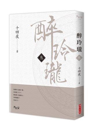 醉玲瓏 叁 | 拾書所