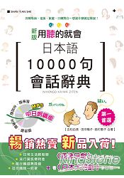 新版 日本語10000句會話辭典 中日朗讀版(25K+1MP3)