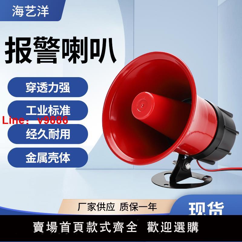 【臺灣公司 可開發票】120高分貝報警器喇叭220V大功率金屬12V24V工業高音防盜警報器30W
