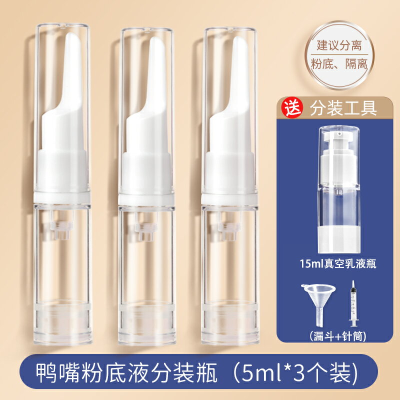 分裝瓶 乳液瓶 旅行分裝瓶 粉底液分裝瓶鴨嘴按壓式旅行便攜乳液眼霜小樣分裝瓶筆真空防氧化『FY01530』