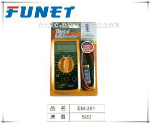 【台北益昌】FUNET 數字電錶 萬用三用電表 液晶顯示 EM-391
