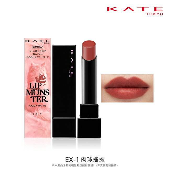 凱婷 怪獸級持色唇膏(柔霧) EX-1 3.8g