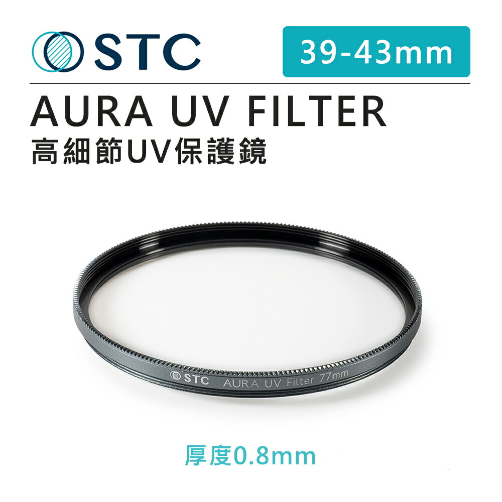 EC數位 STC AURA UV FILTER 39mm 43mm 高細節 保護鏡 濾鏡 強化玻璃 高透光