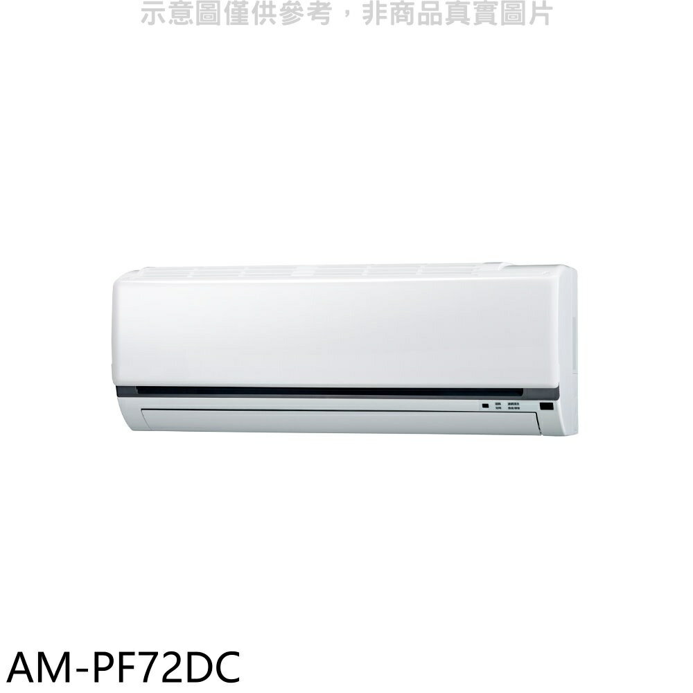 全館領券再折★聲寶【AM-PF72DC】變頻冷暖分離式冷氣內機