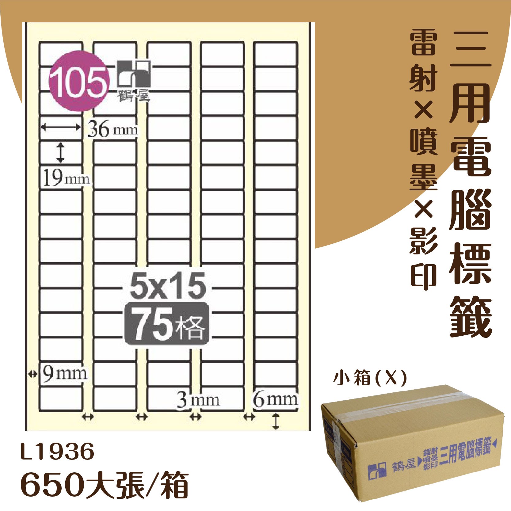 【優質好物】鶴屋 電腦標籤紙-白色 L1936 75格 650大張/小箱 (自黏貼紙/三用標籤/影印&雷射&噴墨)