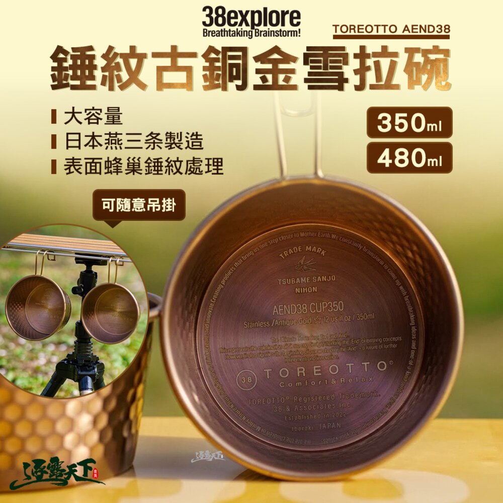 38explore TOREOTTO AEND38 錘紋古銅金雪拉碗 350ml 480ml 露營餐具 雪拉碗 碗 露營碗 露營 逐露天下