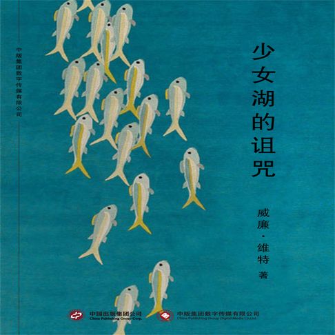 【有聲書】少女湖的诅咒 0