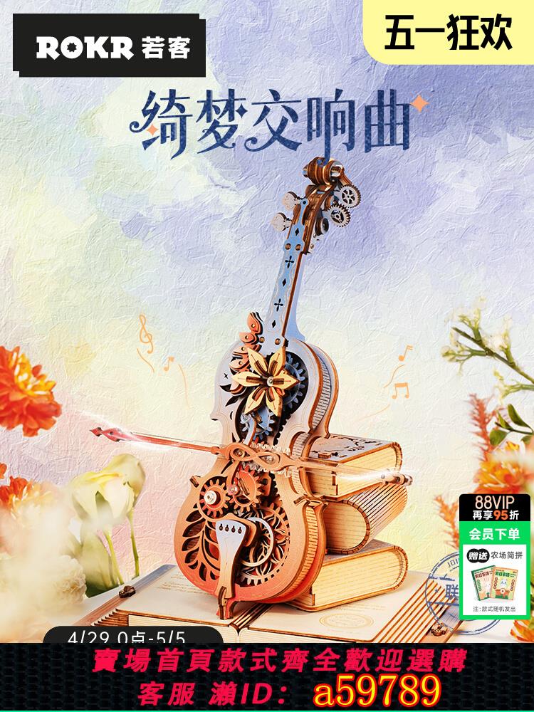 【臺灣公司 可打統編】若客綺夢交響曲大提琴音樂盒八音盒女生日禮物diy手工積木製拼裝