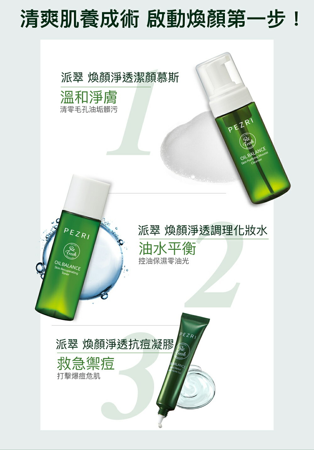 煥顏淨透潔顏慕斯150ml 1+1組｜PEZRI派翠胜肽保養專家 6