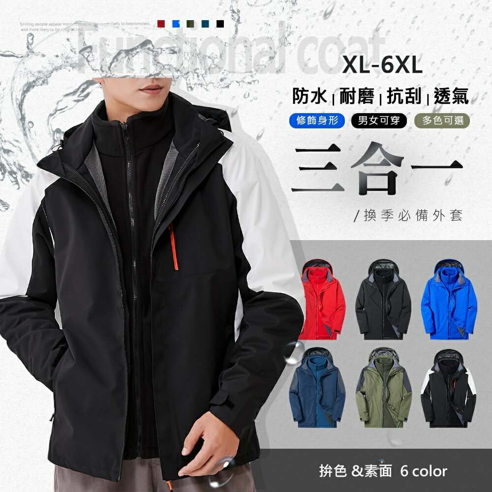 現貨秒發⚡XL~6XL加大碼~【兩件套】禦寒三合一風衣外套-6色【CP16067】防風防水夾克