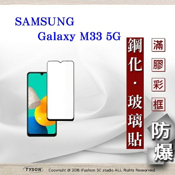 99免運 現貨 螢幕保護貼 三星 Samsung Galaxy M33 5G 2.5D滿版滿膠 彩框鋼化玻璃保護貼 9H 螢幕保護貼 鋼化貼 強化玻璃【愛瘋潮】【APP下單最高22%回饋】