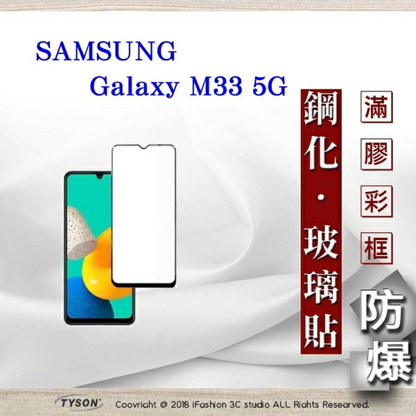 99免運 現貨 螢幕保護貼 三星 Samsung Galaxy M33 5G 2.5D滿版滿膠 彩框鋼化玻璃保護貼 9H 螢幕保護貼 鋼化貼 強化玻璃【愛瘋潮】