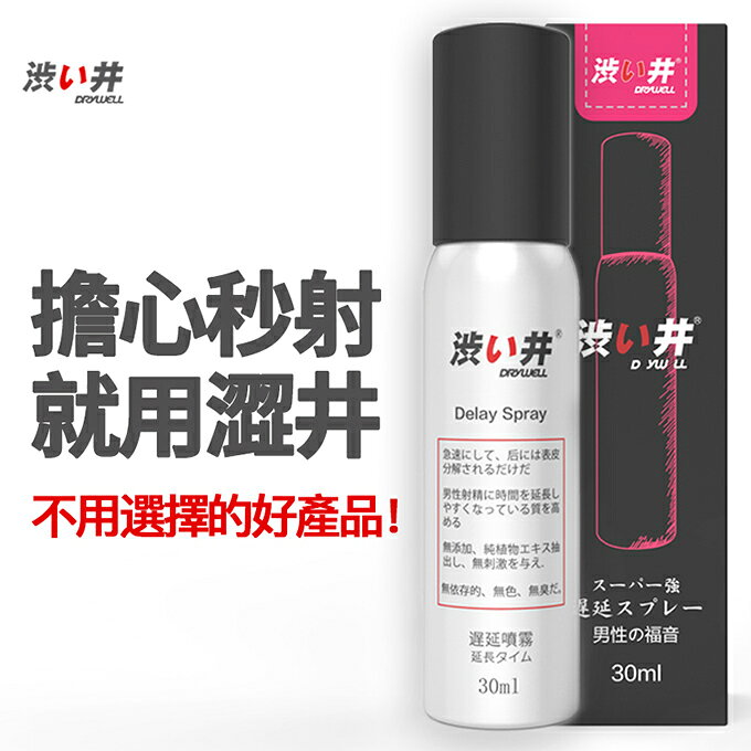 【送270ml潤滑液】●-DRYWELL男用噴劑-30ml